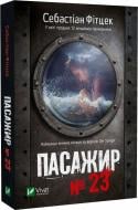 Книга Себастьян Фитцек «Пасажир №23 (м'яка обкладинка)» 978-617-17-0230-1