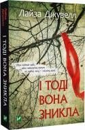 Книга Лайза Джуелл «І тоді вона зникла (м'яка обкладинка)» 978-617-17-0226-4