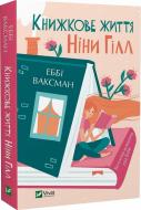 Книга Эбби Ваксман «Книжкове життя Ніни Гілл (м'яка обкладинка)» 978-617-17-0227-1