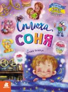 Книга Татьяна Клапчук «Сплюха Соня» 9-786-170-975-058