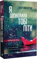 Книга Клер Макінтош «Я дозволила тобі піти (м'яка обкладинка)» 978-617-17-0286-8