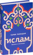 Книга Рамадан Т. «Ислам. Прошлое и настоящее» 978-5-389-12973-3 Книга Рамадан Т. «Ислам. Прошлое и настоящее» 978-5-389-12973-3