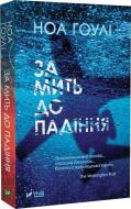 Книга Ноа Гоули «За мить до падіння (м'яка обкладинка)» 978-617-17-0285-1