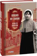 Книга Ольга Саліпа «Пташка на долоні» 978-617-551-158-9