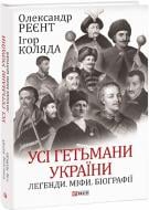 Книга Александр Реент «Усі гетьмани України. Легенди. Міфи. Біографії» 978-617-551-617-1