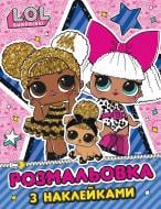 Раскраска с наклейками «L.O.L. SURPRISE!» 978-966-985-196-3