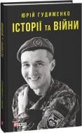 Книга Юрий Гудименко «Історії та війни»