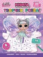 Книга творческих развлечений L.O.L. SURPRISE! 125014