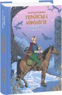 Книга Олексій Кононенко «Українська міфологія. Зброя, ритуали, обереги» 978-617-551-648-5