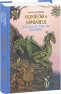 Книга Олексій Кононенко «Українська міфологія. Тваринна та рослинна символіка» 978-617-551-651-5