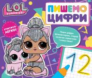 Прописи L.O.L. SURPRISE! «Пишемо цифри. Пиши і стирай»