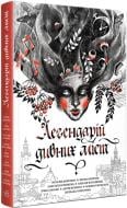 Книга Силина Е. «Легендарій дивних міст» 9-786-170-981-059