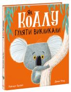 Книга Рейчел Брайт «Як коалу гуляти викликали» 9-786-170-977-434