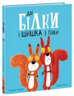 Книга Рейчел Брайт «Дві білки і шишка з гілки» 9-786-170-977-427