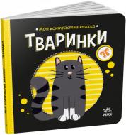 Книга Н. Мирошниченко «Тваринки» 9-789-667-511-821