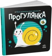 Книга Н. Мірошниченко «Прогулянка» 9-789-667-511-838