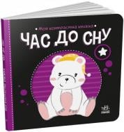 Книга Н. Мірошниченко «Час до сну» 9-789-667-511-845