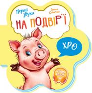 Книга Ірина Сонечко «На подвір’ї» 9-789-667-508-722