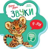 Книга Ірина Сонечко «Звуки» 9-789-667-508-685