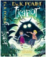 Книга Джоан Роулінг «Ікабоґ» 9786175854051