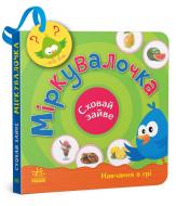 Книга Світлана Моісеєнко «Міркувалочка» 9-789-667-512-095