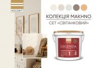 Краска интерьерная акрилатная Kolorit Legenda глубокий мат Makhno Світанковий сет колір Мед із молоком 4,5 л