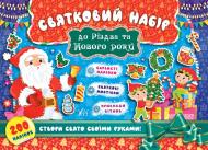 Книга «Святковий набір до Різдва та Нового року (Санта Клаус)» 978-966-284-832-8