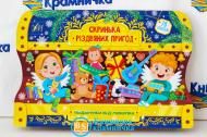 Книга Ю.О. Сікора «Подарунки від Миколая» 978-617-544-026-1