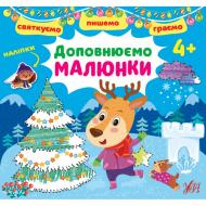 Книга Ірина Цибань «Святкуємо. Пишемо. Граємою. Доповнюємо малюнки. 4+» 978-617-544-146-6