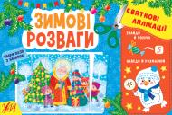 Книга Ирина Цыбань «Святкові аплікації. Зимові розваги» 978-617-544-150-3