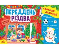 Книга Ірина Цибань «Святкові аплікації» 978-617-544-152-7