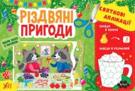 Книга Ирина Цыбань «Святкові аплікації Різдвяні пригоди» 978-617-544-152-7