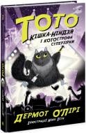 Книга Бет О'Лірі «Тото. Кішка-ніндзя і КОТОстрофа суперзірки. Книга 3» 9-786-170-974-334