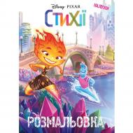 Розмальовка «Стихії» 9789669439666