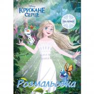 Розмальовка «Крижане серце 2» 9789669439680