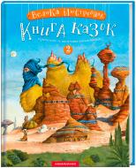 Книга Іван Малкович «Велика ілюстрована книга казок українських та іноземних письменників. Том 2» 978-617-585-200-2