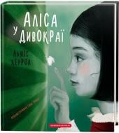 Книга Льюис Кэрролл «Алиса в Чудокрае» 978-617-585-153-1