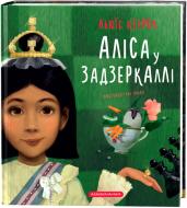 Книга Льюїс Керрол «Аліса у Задзеркаллі» 978-617-585-186-9