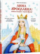 Книга Іван Малкович «Київська князівна — королева Франції» 9786175852569