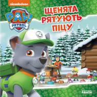 Книга «Щенята рятують піцу» 9-786-177-591-862