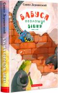 Книга Сашко Дерманський «Бабуся оголошує війну» 978-617-585-255-2