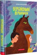 Книга Зірка Мензатюк «Відчайдушні вершники» 978-617-585-253-8