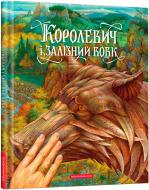 Книга Виктор Гаркуша «Королевич и железный волк» 978-617-585-231-6