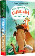 Книга Сашко Дерманський «Нові пригоди вужа Ониська або Корова часу» 978-617-585-258-3