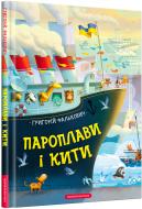 Книга Григорий Фалькович «Пароходы и Киты» 978-617-585-201-9