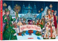 Книга Іван Малкович «Нова радість стала. Улюблені українські народні колядки і щедрівки» 978-617-585-184-5