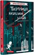 Книга Зірка Мензатюк «Таємниця козацької шаблі» 978-617-585-169-2