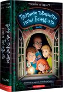 Книга Трентон Ли Стюарт «Таємниче товариство пана Бенедикта» 978-617-585-232-3