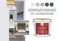 Краска интерьерная акрилатная Kolorit Legenda глубокий мат Makhno Журавлиний сет колір Легіт 9 л