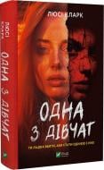 Книга Люси Кларк «Одна з дівчат» 978-617-17-0202-8